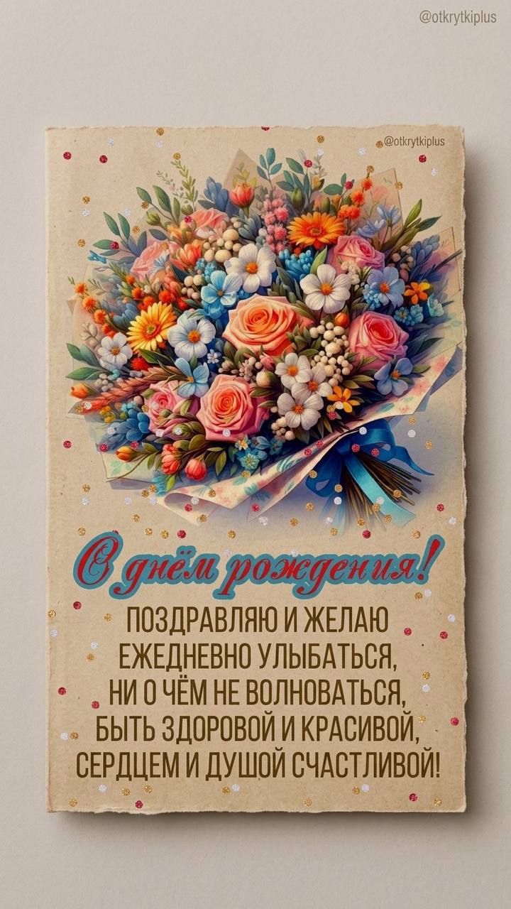 Открытка «С днем рождения»